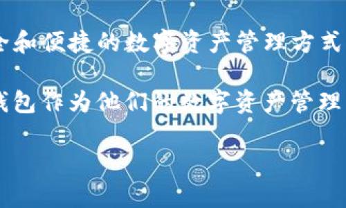 TP钱包（TP Wallet）是一款去中心化的数字资产钱包，支持多种区块链和加密货币交易。它专注于提高用户在区块链上的体验，提供简单、安全和便捷的数字资产管理方式。TP钱包常被用于以太坊、比特币等主流加密货币的存储和交易。

TP钱包的开发主要来自中国团队，旨在满足国内外用户对于数字资产管理的需求。由于其功能强大且界面友好，越来越多的用户开始选择TP钱包作为他们的数字资产管理工具。通过这款钱包，用户不仅可以轻松存储和管理自己的数字资产，还能够参与到区块链生态系统的各种活动中，比如DeFi项目、NFT交易等。

总的来说，TP钱包是一个由中国团队开发的多功能加密货币钱包，广受用户欢迎，且不断在市场中发展壮大。