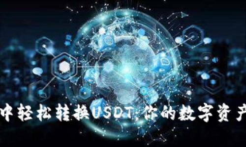 如何在TP钱包中轻松转换USDT：你的数字资产管理必备指南