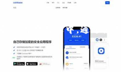 要将波长（Wavelength）代币转移到币安链（Binance Smart Chain），您可以按照以下步骤进行操作。注：请确保您在进行任何转账之前备份好钱包及私钥，确保安全。

第一步：获取TP钱包和币安链地址
首先，您需要确保您已经在手机上安装了TP钱包（TokenPocket Wallet）。这款钱包支持多种公链，包括以太坊、币安链等。确保您的TP钱包内有波长代币，您可以在钱包内查看您的余额。
然后，您还需要一个币安链地址，这个可以通过任何支持币安链的加密钱包生成，如币安官方钱包、MetaMask等。

第二步：将波长代币提取到TP钱包
如果您的波长代币在其他钱包，您首先需要将它们转入您的TP钱包。在TP钱包中，选择“收款”，生成并复制您的TP钱包地址。然后在其他钱包中选择发送，输入TP钱包地址，确认转账。

第三步：使用跨链桥进行转移
波长代币通常基于以太坊或其他区块链，所以您需要使用跨链桥将其转移到币安链。如果您不知道使用哪个跨链桥，推荐使用一些广泛使用的、可信的平台，如AnySwap、Multichain等。
进入跨链桥网站后，选择波长代币和目标链（币安链）。接下来，输入您要转移的数量，并确认交易，这里会涉及到一定的手续费，请确保账户内有足够的ETH或其他链的代币以支付这些费用。

第四步：等待确认并查看余额
跨链转移通常需要一些时间，具体取决于网络拥堵情况。转移完成后，您可以在币安链区块浏览器上查看交易状态，确认是否成功。
一旦交易确认，您可以在您的币安链钱包中看到波长代币。在TP钱包中，您也可以切换到币安链，并查看您的余额。

第五步：在币安链上使用波长代币
成功转移后，您可以开始在币安链生态中使用波长代币。无论是参与DeFi项目、流动性挖矿，还是进行交易，都可以利用您的波长代币。根据市场情况，您也可以选择通过去中心化交易所（如PancakeSwap）进行交易，兑换成其他币种。

总结
将波长代币转移到币安链并不复杂，但需要一定的步骤和小心操作。确保您了解每个步骤，确认钱包地址正确，交易费用适中。通过使用跨链桥，您可以方便地将代币在不同链间转移，享受更广泛的加密资产管理体验。这...真是一个创新的时代！

希望以上内容能够帮助您顺利将波长代币转移到币安链！如果还有其他问题，欢迎随时询问！