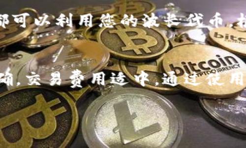 要将波长（Wavelength）代币转移到币安链（Binance Smart Chain），您可以按照以下步骤进行操作。注：请确保您在进行任何转账之前备份好钱包及私钥，确保安全。

第一步：获取TP钱包和币安链地址
首先，您需要确保您已经在手机上安装了TP钱包（TokenPocket Wallet）。这款钱包支持多种公链，包括以太坊、币安链等。确保您的TP钱包内有波长代币，您可以在钱包内查看您的余额。
然后，您还需要一个币安链地址，这个可以通过任何支持币安链的加密钱包生成，如币安官方钱包、MetaMask等。

第二步：将波长代币提取到TP钱包
如果您的波长代币在其他钱包，您首先需要将它们转入您的TP钱包。在TP钱包中，选择“收款”，生成并复制您的TP钱包地址。然后在其他钱包中选择发送，输入TP钱包地址，确认转账。

第三步：使用跨链桥进行转移
波长代币通常基于以太坊或其他区块链，所以您需要使用跨链桥将其转移到币安链。如果您不知道使用哪个跨链桥，推荐使用一些广泛使用的、可信的平台，如AnySwap、Multichain等。
进入跨链桥网站后，选择波长代币和目标链（币安链）。接下来，输入您要转移的数量，并确认交易，这里会涉及到一定的手续费，请确保账户内有足够的ETH或其他链的代币以支付这些费用。

第四步：等待确认并查看余额
跨链转移通常需要一些时间，具体取决于网络拥堵情况。转移完成后，您可以在币安链区块浏览器上查看交易状态，确认是否成功。
一旦交易确认，您可以在您的币安链钱包中看到波长代币。在TP钱包中，您也可以切换到币安链，并查看您的余额。

第五步：在币安链上使用波长代币
成功转移后，您可以开始在币安链生态中使用波长代币。无论是参与DeFi项目、流动性挖矿，还是进行交易，都可以利用您的波长代币。根据市场情况，您也可以选择通过去中心化交易所（如PancakeSwap）进行交易，兑换成其他币种。

总结
将波长代币转移到币安链并不复杂，但需要一定的步骤和小心操作。确保您了解每个步骤，确认钱包地址正确，交易费用适中。通过使用跨链桥，您可以方便地将代币在不同链间转移，享受更广泛的加密资产管理体验。这...真是一个创新的时代！

希望以上内容能够帮助您顺利将波长代币转移到币安链！如果还有其他问题，欢迎随时询问！