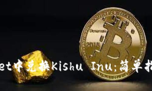 如何在TPWallet中兑换Kishu Inu：简单指南与流行技巧