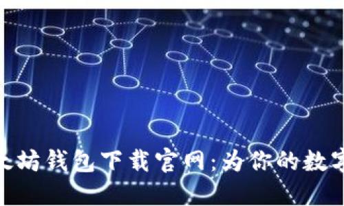 安全便捷的以太坊钱包下载官网：为你的数字资产保驾护航