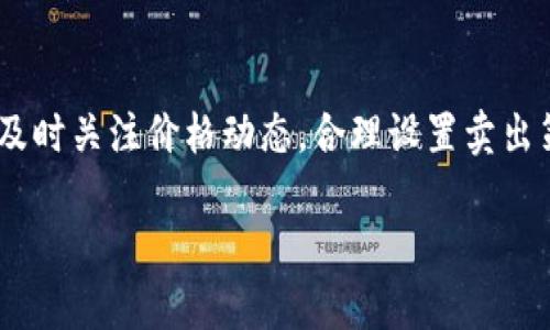 在这里，我可以为您提供一些关于如何在TPWallet上卖出资产的一般步骤和指导，但请注意具体步骤可能会因TPWallet的界面更新而有所不同。以下是您可以参考的步骤：

第一步：登录您的TPWallet账户
首先，打开TPWallet的官方网站或移动应用程序，并使用您的账户凭据登录。如果您还没有账户，请根据提示进行注册。

第二步：查看您的资产
登录后，您将看到您的钱包主页。在主页上，您可以查看当前持有的资产。确认您要出售的资产类型及数量。

第三步：选择出售资产
在资产列表中，找到您打算出售的加密货币或数字资产。通常会有一个“出售”或“交易”按钮，点击这个按钮以进入交易界面。

第四步：设置出售参数
在出售页面，您需要输入出售的数量，并查看当前市场价格。有时，可以选择市价或限价出售。市价出售会以当前市场价格快速成交，而限价出售则允许您设置一个特定的价格，只有在市场价格符合条件时才会成交。

第五步：确认交易
当您设置好出售参数后，仔细检查所有信息，确保出售金额、资产类型等信息都是正确的。确认无误后，提交交易申请。有些平台可能要求您输入交易密码或进行其他安全验证。

第六步：查看交易状态
提交后，您可以在交易记录中查看交易的状态，比如是否已完成、未完成或者待处理等。如果交易成功，您应该会在您的钱包中看到剩余资产的额度更新。

第七步：提现资金（如果需要）
当您卖出资产后，您的钱包余额会增加相应的法币或其他资产。如果您想提取到银行账户或其他平台，需要找到“提现”或“转账”选项，并按照指示进行操作，通常需要绑定银行账户或输入相关信息。

注意事项
在进行交易时，请务必注意市场行情及平台的相关手续费。此外，加密货币市场波动较大，及时关注价格动态，合理设置卖出策略，以获取最佳收益。

希望以上信息对您有所帮助！如果您还有其他具体问题，欢迎随时询问。