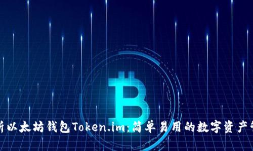 全面解析以太坊钱包Token.im：简单易用的数字资产管理工具