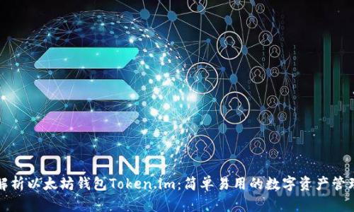 全面解析以太坊钱包Token.im：简单易用的数字资产管理工具