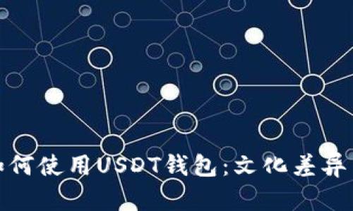 全球用户如何使用USDT钱包：文化差异与市场机遇