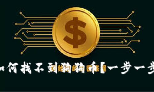 TPWallet如何找不到狗狗币？一步一步教你解决！