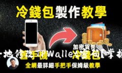 如何快速安全地修改TPWallet密码？掌握这几个技巧
