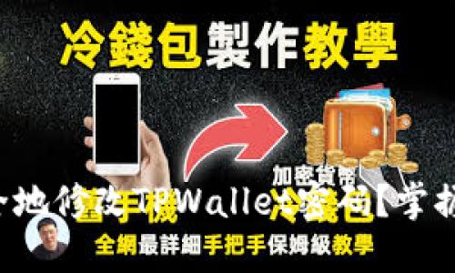 如何快速安全地修改TPWallet密码？掌握这几个技巧！