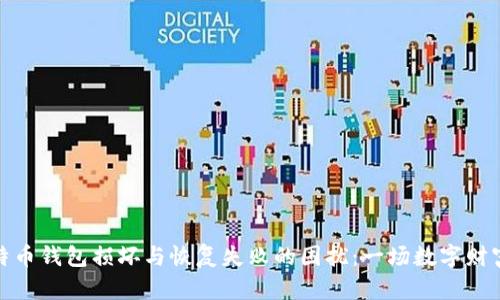 如何应对比特币钱包损坏与恢复失败的困扰：一场数字财富的逆转之路