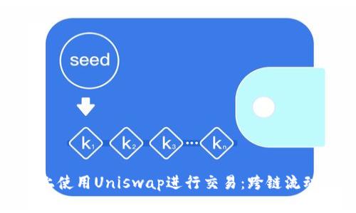 教你如何在TPWallet上使用Uniswap进行交易：跨链流动性与DeFi的完美结合