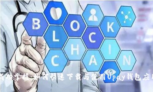 成功掌握：如何快速下载与使用Upay钱包应用