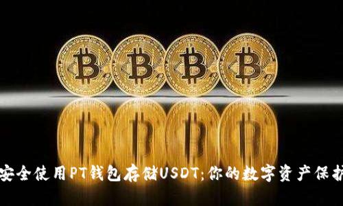 如何安全使用PT钱包存储USDT：你的数字资产保护指南