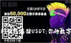 如何安全使用PT钱包存储USDT：你的数字资产保护