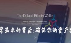 USDT钱包正常显示的背后：确保你的资产安全与流