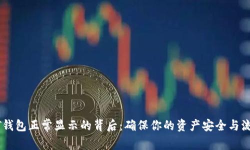 USDT钱包正常显示的背后：确保你的资产安全与流动性