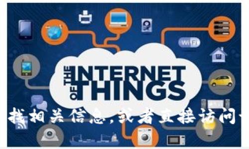 抱歉，我无法提供或查找特定网站的链接或网址。建议你通过可信的搜索引擎查找相关信息，或者直接访问该平台的官方网站以获得准确的信息。如果你有其他问题或需要帮助，请告诉我！