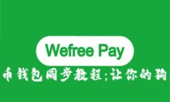 简单易懂的狗狗币钱包同步教程：让你的狗狗币