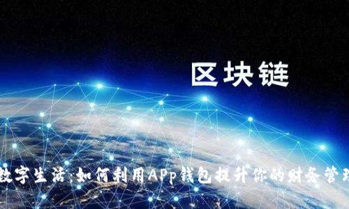 解锁数字生活：如何利用APp钱包提升你的财务管理能力