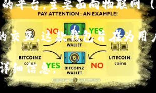 TPWallet 是由 TPChain 团队开发的一款数字资产钱包。TPChain 是一个基于区块链技术的平台，主要面向物联网 (IoT)、人工智能 (AI) 及其他领域，希望通过安全和高效的资产管理来支持这些行业的发展。

TPWallet 提供了多种功能，包括数字资产存储、交易、以及与各种去中心化应用 (DApps) 的交互。这款钱包旨在为用户提供安全便捷的资产管理体验，支持多种主流数字货币。

如果你对 TPWallet 或 TPChain 的功能、使用方法或安全性有兴趣，我可以为你提供更多详细信息。