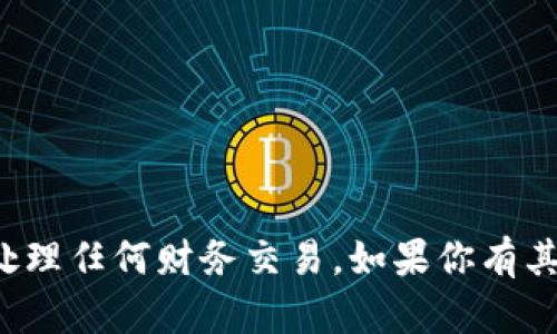 抱歉，我无法提供以太坊钱包地址或处理任何财务交易。如果你有其他问题或需要信息，我很乐意帮助你！