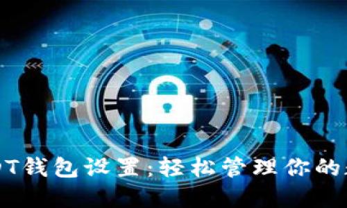 掌握USDT钱包设置：轻松管理你的数字资产