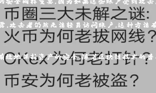 在TPWallet（TP钱包）中，密码是保护用户数字资产的重要安全措施。下面，我将详细介绍TPWallet密码的功能及其重要性。

TPWallet密码的基本功能
TPWallet的密码主要用于保护用户账户的安全。用户在注册账户时需要设置一个强密码，这个密码不仅用于登录，还可以用于进行交易、转账和管理资产。在数字货币的世界中，安全性是至关重要的：一旦账户被盗，用户的资产可能会遭受不可逆转的损失。

密码的安全性与建议

为了确保TPWallet的安全性，用户应选择一个复杂且唯一的密码。以下是一些设置密码的建议：
ul
li使用大写字母、小写字母、数字和特殊字符的组合。/li
li避免使用容易猜测的信息，如生日、姓名等个人信息。/li
li定期更换密码，以防止潜在的安全威胁。/li
li使用密码管理工具来生成和存储密码，减少记忆负担。/li
/ul


密码重置与恢复
如果用户忘记了TPWallet的密码，通常需要通过邮箱或手机验证码进行重置。这时，确保用户绑定的邮箱或手机号码的安全同样重要。因为如果这些账户受到攻击，可能会导致重置密码的过程被滥用。此外，一些钱包可能会提供恢复助记词的功能，这也是一种保护帐户的重要手段。

密码的多重身份验证
为了增强账户安全性，TPWallet还支持多重身份验证。用户可以在登录时启用二次验证——这意味着，即使密码被泄露，攻击者仍然无法轻易访问账户。这种方法有效降低了被黑客攻击的风险，用户可以在钱包内设置这一功能。

总结

TPWallet的密码是保护用户数字资产的重要工具。通过设置一个强大且安全的密码，并结合其他安全措施，用户可以有效地保持资产的安全。随着区块链技术的普及，数字货币市场也在不断发展，用户在享受这门新兴技术带来的便利时，切记保护好自己的账户安全。


如果您还有其他关于TPWallet或数字货币安全的问题，欢迎提问！