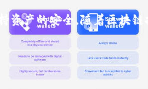 在TPWallet（TP钱包）中，密码是保护用户数字资产的重要安全措施。下面，我将详细介绍TPWallet密码的功能及其重要性。

TPWallet密码的基本功能
TPWallet的密码主要用于保护用户账户的安全。用户在注册账户时需要设置一个强密码，这个密码不仅用于登录，还可以用于进行交易、转账和管理资产。在数字货币的世界中，安全性是至关重要的：一旦账户被盗，用户的资产可能会遭受不可逆转的损失。

密码的安全性与建议

为了确保TPWallet的安全性，用户应选择一个复杂且唯一的密码。以下是一些设置密码的建议：
ul
li使用大写字母、小写字母、数字和特殊字符的组合。/li
li避免使用容易猜测的信息，如生日、姓名等个人信息。/li
li定期更换密码，以防止潜在的安全威胁。/li
li使用密码管理工具来生成和存储密码，减少记忆负担。/li
/ul


密码重置与恢复
如果用户忘记了TPWallet的密码，通常需要通过邮箱或手机验证码进行重置。这时，确保用户绑定的邮箱或手机号码的安全同样重要。因为如果这些账户受到攻击，可能会导致重置密码的过程被滥用。此外，一些钱包可能会提供恢复助记词的功能，这也是一种保护帐户的重要手段。

密码的多重身份验证
为了增强账户安全性，TPWallet还支持多重身份验证。用户可以在登录时启用二次验证——这意味着，即使密码被泄露，攻击者仍然无法轻易访问账户。这种方法有效降低了被黑客攻击的风险，用户可以在钱包内设置这一功能。

总结

TPWallet的密码是保护用户数字资产的重要工具。通过设置一个强大且安全的密码，并结合其他安全措施，用户可以有效地保持资产的安全。随着区块链技术的普及，数字货币市场也在不断发展，用户在享受这门新兴技术带来的便利时，切记保护好自己的账户安全。


如果您还有其他关于TPWallet或数字货币安全的问题，欢迎提问！