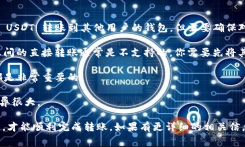 TPWallet 是一个钱包应用，主要用于存储和管理各种加密货币。在 TPWallet 中，U 通常指的是 Tether（USDT）或其他稳定币，基于区块链技术的数字货币。

关于在 TPWallet 中的 U 的互转问题，通常有以下几点需要注意：

1. **转账功能**：在 TPWallet 中，用户之间可以转账 USDT。这意味着你可以将自己钱包中的 USDT 转账到其他用户的钱包，但需要确保对方的地址正确，并确认钱包支持的区块链网络。

2. **跨链转账**：如果 U 表示在不同区块链上的 USDT（如 ERC20、TRC20 等），那么不同链之间的直接转账通常是不支持的。你需要先将其兑换成其他资产，或通过支持的交易所进行跨链转账。

3. **实用性**：如果你考虑转账的目的，比如为了支付、投资或交易，跟踪市场费用和转账速度都是非常重要的。

4. **手续费**：在进行转账时，记得考虑区块链网络的手续费，因为不同区块链的手续费可能差异很大。

总之，如果你在 TPWallet 中有 USDT 的互转需求，确保你对地址、网络及手续费有清晰的了解，才能顺利完成转账。如果有更详细的相关信息或具体的操作步骤需要了解，可以访问 TPWallet 的官方文档或社区获取最新的支持与指南。