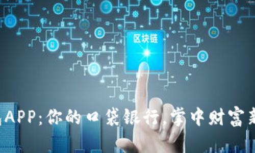 沃钱包APP：你的口袋银行，掌中财富新选择！