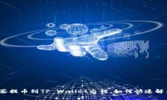 抹茶提币到TP Wallet出错，如何快速解决？