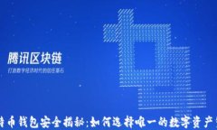 比特币钱包安全揭秘：如何选择唯一的数字资产