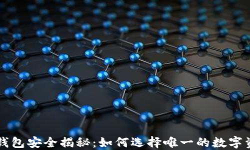 
比特币钱包安全揭秘：如何选择唯一的数字资产堡垒