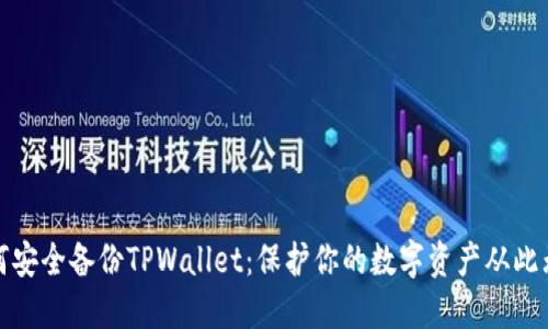 如何安全备份TPWallet：保护你的数字资产从此无忧