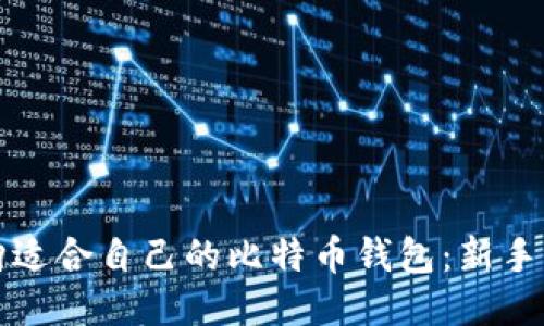 如何选购适合自己的比特币钱包：新手必读指南