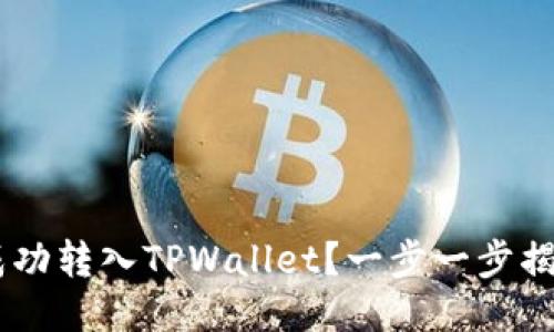 XRP币如何成功转入TPWallet？一步一步揭开神秘面纱！
