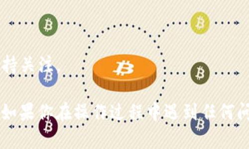 在使用TPWallet时，连接不同的网络是一个重要的步骤，特别是在进行跨链交易或者访问不同区块链生态时。下面是关于如何链接网络的简要指南。

### 如何在TPWallet中连接网络

#### 1. 打开TPWallet
首先，确保你已经安装了TPWallet应用，并且已经注册了账户。如果你是新用户，按照指示完成注册流程。

#### 2. 进入网络设置
在TPWallet主界面，找到并点击“设置”或者直接在主菜单中找到“网络”选项。这通常位于应用的底部或侧边栏。

#### 3. 选择网络
在网络设置中，你会看到一个可用网络的选项列表。这些网络可能包括主网、测试网和其他支持的区块链网络。选择你想要连接的网络，比如Ethereum、BSC、Tron等。

#### 4. 添加自定义网络（如果需要）
如果你想连接一个没有列出在可用网络中的链，你可以选择“添加自定义网络”或“自定义RPC”选项。在这里，你需要填写以下信息：
- **网络名称**：给你的网络起个容易记住的名字。
- **RPC URL**：输入该网络的RPC URL，确保它是有效且可访问的。
- **链ID**：输入网络的链ID，这是该链的唯一识别符。
- **符号（可选）**：输入该网络使用的代币符号，比如ETH、BNB等。

#### 5. 保存设置
完成网络信息的填写后，点击“保存”或“确认”。你的TPWallet现在应该已经成功连接到你选择的网络。

#### 6. 进行交易
一旦网络连接成功，你就可以在该网络上进行交易、查看余额和进行资产管理了。

### 注意事项
- 确保你所连接的网络是安全的，避免使用不明的RPC URL。
- 由于不同网络的特点，交易费用和处理时间可能会有所不同，保持关注。

这是一个简单的指南，帮助你连接TPWallet到不同的区块链网络。如果你在操作过程中遇到任何问题，可以参考TPWallet的官方网站或社区论坛获取更多帮助。