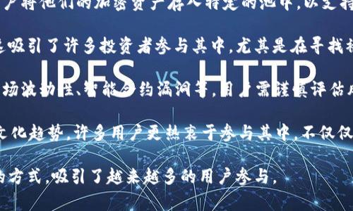 TPWallet农场是与TPWallet相关的一个概念，通常涉及在区块链和加密货币生态系统中进行的一种收益获取方式。TPWallet作为一个数字钱包，可以存储多种加密货币，同时也连接到各种去中心化金融（DeFi）应用和服务。

### TPWallet农场的关键特点：

1. **流动性挖矿**：在TPWallet农场，用户可以通过提供流动性来获得奖励。这意味着用户将他们的加密资产存入特定的池中，以支持交易的顺利进行，从而获得相应的收益或代币奖励。

2. **收益率**：参与TPWallet农场的用户通常能够获得相对较高的年化收益率（APY），这吸引了许多投资者参与其中，尤其是在寻找被动收入机会的投资者。

3. **风险和收益**：虽然收益可观，但TPWallet农场的参与也伴随着一定的风险，包括市场波动性、智能合约漏洞等，用户需谨慎评估风险后再做决策。

4. **社区和文化**：在区块链和加密货币社区，农场或流动性挖矿的概念已经成为一种文化趋势，许多用户更热衷于参与其中，不仅仅是为了经济利益，更是为了参与去中心化金融的创新与发展。

总体来说，TPWallet农场是一种利用区块链技术，通过流动性挖矿等方式实现财富增值的方式，吸引了越来越多的用户参与。