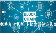 币安提币到TP钱包：手续费详解与最佳实践