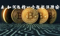 bytitle如何选择安全的 TRX 币钱包？全面解析与热