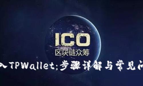 轻松导入TPWallet：步骤详解与常见问题解决