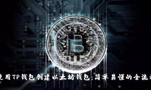 如何使用TP钱包创建以太坊钱包：简单易懂的全流程指南