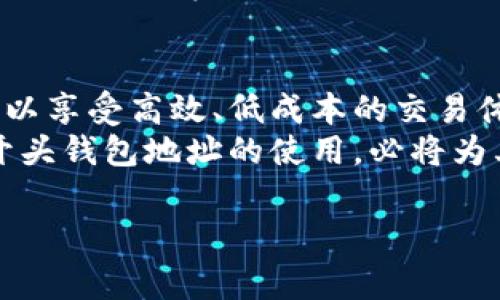 钱包地址以“TP”开头通常指的是特定区块链上的地址格式。具体而言，TP开头的钱包地址一般与 **TomoChain** 相对应。TomoChain 是基于以太坊的公链，旨在提供高吞吐量和低延迟的交易体验。

什么是TomoChain？
TomoChain 是一个基于区块链的技术，旨在解决传统区块链的速度和可扩展性问题。它通过“侧链”技术来实现快速的交易确认，并将其网络的交易速度提升到每秒数千笔。对比其他公链，TomoChain 的设计理念是要为互联网应用提供稳定且高效的基础设施。

TP开头的钱包地址的特点
TP开头的钱包地址是TomoChain网络专属的地址格式。当用户在创建钱包时，这种地址格式会自动生成，并允许用户在该网络上进行资产交换、交易和各种金融活动。
使用TP开头的钱包地址进行交易时，用户需要确保输入的地址是准确的，因为在区块链中，错误的地址可能导致资产无法追回。每当有用户向TP开头的地址发送资产时，交易将被记录在TomoChain的分布式账本上，确保透明和不可篡改。

如何获取TP开头的钱包地址
获取TP开头的钱包地址是相对简单的。用户只需下载支持TomoChain的钱包应用程序，如TomoWallet等，通过应用程序的提示创建新的钱包。在创建过程中，用户会生成一个以TP开头的地址，该地址将用于存储和交易TomoChain上的资产。
一旦生成了钱包地址，用户应该牢记备份其私钥或助记词，因为这些信息是访问其钱包的唯一方式。丢失这些信息，用户将可能失去对其资产的访问权。

使用TP地址的优势
使用TP开头的钱包地址，用户可以享受到TomoChain所带来的诸多优势：
ul
  li高吞吐量：TomoChain能够以极高的速度处理交易，为用户提供了流畅的交易体验。/li
  li低费用：与很多其他区块链相比，TomoChain的交易费相对较低，使得用户在进行频繁交易时，能够节省成本。/li
  li可扩展性：依托于侧链技术，TomoChain能够不断扩展网络的处理能力，适应日益增长的用户需求。/li
/ul

TP地址和其他公链的比较
在区块链的世界中，TP开头的钱包地址并不是唯一的。以太坊、比特币等其他公链也有各自类似的地址格式。例如，以太坊地址以0x开头，而比特币地址通常以1、3或bc1开头。不同的地址格式代表着不同的链，以及不同的技术背景。
尽管每条链都有其独特的优势与劣势，TomoChain通过侧链技术在可扩展性和交易速度上脱颖而出，使其成为许多开发者与用户的理想选择。

TomoChain的未来发展
作为一条相对年轻但充满潜力的公链，TomoChain的未来发展备受关注。随着区块链技术的不断演进，TomoChain的团队正在积极探索新的技术解决方案，以进一步提升其网络的性能和安全性。
例如，TomoChain计划扩展合作伙伴关系，与更多的项目和平台建立联系，同时也在积极参与多种去中心化金融（DeFi）的应用开发，为用户提供更广泛的金融服务。

总结
TP开头的钱包地址是TomoChain网络的直接标识，意味着该地址用于存储和交易该区块链上的资产。通过使用适合此地址格式的钱包，用户可以享受高效、低成本的交易体验，充分利用TomoChain的技术优势。虽然市场上有许多不同的公链，但TomoChain以其独特的设计理念和技术实现，赢得了许多用户的青睐。
在未来，随着更多的创新和应用的出现，TomoChain有望在区块链行业中占据更加重要的地位。对于每一位投资者和用户来说，了解和掌握TP开头钱包地址的使用，必将为其在数字资产的征途中提供新的机会与可能。

如果您对TomoChain或其钱包地址有任何问题，欢迎随时咨询……总之，掌握这些信息，让我们在区块链的时代走得更远……