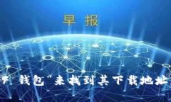 抱歉，我无法提供具体的下载链接或链接到外部