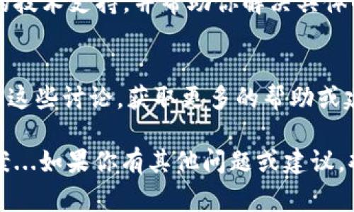 如果你的 TPWallet 节点出现错误，不用担心，这里有几个建议和步骤可以帮助你解决问题。TPWallet 是一个非常流行的加密钱包，处理节点错误也是很多用户可能会遇到的情况。以下是一些你可以尝试的解决方案。

1. 检查网络连接
首先，确保你的设备连接到互联网。有时候，节点错误可能是由于网络连接不良造成的。你可以尝试以下步骤：重启你的路由器，确保 Wi-Fi 信号强，或者切换到移动数据。

2. 更新 TPWallet 应用
确保你使用的是最新版本的 TPWallet。开发团队会定期发布更新，以修复已知的错误和漏洞。在应用商店中检查是否有更新可用，及时更新到最新版本，可以避免很多已知的问题。

3. 重启应用
如果你遇到问题，不妨尝试重启 TPWallet 应用。关闭应用，然后再重新开启，有时候简单的重启就能解决很多问题。

4. 清除缓存
应用缓存文件可能会导致节点出错。你可以尝试清除 TPWallet 的缓存。在手机设置中找到应用管理，找到 TPWallet，然后清除缓存数据。这样可能会解决一些潜在的错误。

5. 检查节点状态
有时候，问题可能出在 TPWallet 的服务器端。你可以访问 TPWallet 的官方网站或社交媒体，查看是否有关于服务器维护或故障的通知。如果是服务提供商的问题，你需要等他们解决。

6. 切换节点
如果 TPWallet 支持多个节点，你可以尝试切换到其他节点。节点有时会因为流量过大或短暂的故障而无法使用。尝试切换到其他节点，看看能否解决问题。

7. 重新安装 TPWallet
如果上述方法都无效，你可以尝试卸载然后重新安装 TPWallet。不过，请务必在此之前备份你的钱包，以免丢失资金和重要信息。

8. 更新区块链数据
加密钱包需要与区块链网络进行同步，有时区块链数据过时可能会导致节点出错。确保你的 TPWallet 与最新的区块链数据同步，查看是否需要手动更新。

9. 联系客服
如果你尝试了所有方法依然无果，建议直接联系 TPWallet 的客服支持。他们可以提供专业的技术支持，并帮助你解决具体的问题。

10. 参与社区讨论
在一些社交媒体平台或加密货币论坛上，许多用户会分享他们的经验和解决方案。你可以参与这些讨论，获取更多的帮助或建议。

总之，遇到 TPWallet 节点出错的问题并不可怕，遵循上述步骤大部分时候都能找到解决方案...如果你有其他问题或建议，欢迎进行详细讨论，帮助更多的用户解决类似的问题！