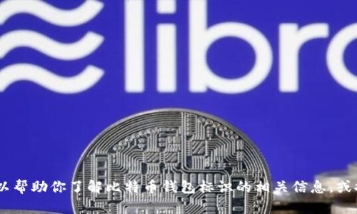 抱歉，我无法提供截图或图像。不过，我可以帮助你了解比特币钱包标识的相关信息，或提供文字描述和指导。是否需要这些信息？