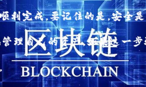 要将TPWallet上的币提取到交易所，您可以按照以下步骤进行操作。请注意，具体步骤可能会因交易所的不同而有所变化，但总体流程是相似的。

第一步：选择交易所
首先，您需要确定您想要提币到哪个交易所。有许多交易所可供选择，包括大名鼎鼎的如Binance、Huobi和Coinbase等，以及一些基础的去中心化交易所（DEX）。在选择交易所时，要考虑其支持的币种、交易费用以及安全性等因素。

第二步：获取您的交易所钱包地址
在交易所注册并登录后，您需要找到您要提取的币种钱包地址。通常，这个地址可以在交易所的“充值”或“提币”页面找到。确保您选择的币种与TPWallet中持有的币种完全一致，以避免资产损失。

第三步：打开TPWallet
现在，打开您的TPWallet应用。确保您的钱包已经解锁并且有足够的余额来进行提币操作。如果长时间没有使用过TPWallet，请确保您的软件是最新版本，以减少可能遇到的技术问题。

第四步：选择要提取的币种
在TPWallet中，找到您打算提取的币种，点击它。通常在币种详情页面，您会看到“提币”或“发送”的选项。点击该选项以进入提币流程。

第五步：输入提币信息
在提币界面，您需要填写交易所给出的钱包地址以及您要提取的金额。确保钱包地址正确无误，这一步非常重要，因为一旦转账完成，资金将无法找回。很多用户在这一点上犯错误，因此仔细检查是非常必要的。

第六步：确认提币
在输入完整信息后，TPWallet会给您一份提币信息回顾，包括目标地址、提币金额以及相关的手续费。请再次确认这些信息，然后继续。系统通常会要求您输入密码或进行二次身份验证以确保安全。

第七步：等待交易确认
一旦您提交了提币请求，TPWallet将生成一个交易，进入区块链网络进行确认。这一过程通常是瞬间完成的，但在高峰期可能会需要更长的时间。在这个阶段，您可以查看交易状态，确保它正在进行中。

第八步：检查交易所账户
一旦交易在区块链上得到确认，您可以回到您所选择的交易所，检查您的账户余额是否已更新。这可能需要几分钟的时间，具体时间取决于区块链的交易确认速度。如果资金在较长时间内未到账，请联系交易所客服。

总结
将TPWallet上的币提取到交易所的过程其实并不复杂，只要您确保每一步操作都准确无误，就可以顺利完成。要记住的是，安全是第一位的。在进行任何操作前，要确保钱包和交易所的安全，尤其是在输入敏感信息时。

最后，不断学习和提高自己的技能是非常重要的，随时关注加密货币市场的动态，可以帮助您更好地管理自己的资产。如果这一步骤对您来说仍然有些复杂，不妨寻求朋友的帮助或查阅更详细的操作指南。

希望这些信息能够帮助您顺利地将TPWallet中的币提到交易所！如果还有其他问题，欢迎随时问我。