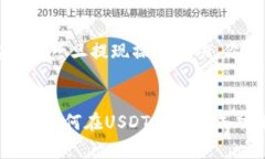 jiaoti如何在USDT钱包中换取TRX：简单步骤与实用技