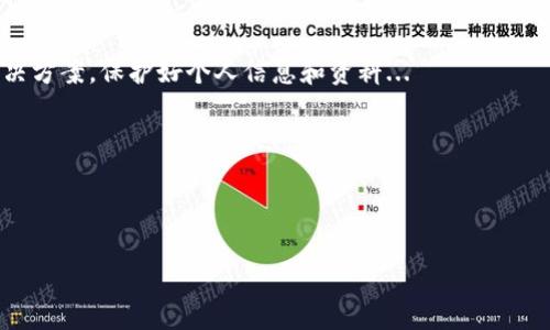 在面对“只记得密码”的情况时，常常会感到焦虑和困惑，尤其是在处理涉及数字资产的钱包时。不过，你并不孤单，很多人都经历过类似的困境。在这篇文章中，我们将探讨解决TPWallet相关问题的各种方法，帮助你恢复对钱包的访问，确保你的资产安全。

一、理解TPWallet及其运作机制

TPWallet 是一个去中心化的钱包，专为存储和管理加密资产而设计。它支持多种区块链，允许用户进行简单、安全的交易。一个关键的特点是，TPWallet 强调用户的私钥和密码安全性...

当你只记得密码，却无法访问钱包时，这意味着你可能忘记了与钱包相关的其他身份认证信息，例如私钥或助记词...

二、你所需的基础知识

在尝试恢复你的TPWallet之前，了解以下几个术语是非常重要的：

ul
    listrong私钥：/strong是通往你数字资产的唯一“钥匙”，一旦丢失，便无法再访问你的资产。/li
    listrong助记词：/strong是由一系列单词组成的短语，也可用于恢复你的钱包。/li
    listrong密码：/strong是保护你钱包的重要安全层，一般在创建钱包时设置。/li
/ul

三、尝试访问钱包

首先，确保你输入的密码是正确的。有时，简单的拼写错误或大小写问题可能会导致无法登录...

如果你确认密码无误，但仍无法访问，有几个步骤可以尝试恢复：

h41. 找回助记词或私钥/h4

如果可能，尝试找到在创建钱包时记录的助记词或私钥。你的助记词可能保存在安全的地方，例如纸上或加密的文件中...

h42. 联系客服/h4

如果你在找回助记词或私钥上遇到困难，不妨尝试联系TPWallet的客服。尽管去中心化的钱包通常不提供传统意义上的客户支持，但某些情况下，他们可能能够提供指导...

四、保护你的资产

无论你能否恢复对TPWallet的访问，保护你的数字资产是至关重要的...

ul
    listrong定期备份：/strong随时备份你的助记词和私钥，确保在需要时可以快速恢复。/li
    listrong使用强密码：/strong选择一个强密码，避免使用易猜的常见词汇。/li
    listrong启用双重认证：/strong如果TPWallet提供双重认证功能，不妨启用，以增强额外的安全性。/li
/ul

五、预防总比治疗好

当你成功恢复TPWallet后，记得制定有效的管理策略，确保今后不会再发生类似的情况...

综上所述，当你只记得TPWallet的密码时，找到助记词或私钥是关键。通过上述步骤，你将更有可能成功恢复自己的资产安全...

六、总结

面对“只记得密码”的困难，你并不孤单。有很多人都经历着类似的问题。重要的是，不要慌张，逐步寻求解决方案，保护好个人信息和资料... 

希望本文能为你提供一些帮助，让你能重新获得对TPWallet的控制，继续你的加密资产之旅……

TPWallet, 钱包恢复, 加密资产, 安全性/guanjianci

只记得密码？TPWallet钱包恢复方法详解让你重新掌控数字资产！