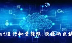 如何使用TPWallet进行批量转账：便捷的区块链资金